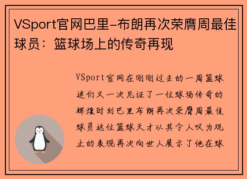 VSport官网巴里-布朗再次荣膺周最佳球员：篮球场上的传奇再现