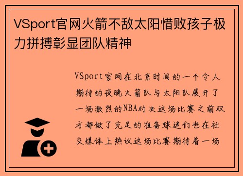 VSport官网火箭不敌太阳惜败孩子极力拼搏彰显团队精神