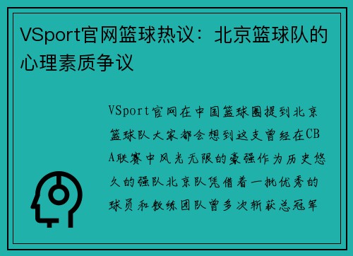VSport官网篮球热议：北京篮球队的心理素质争议