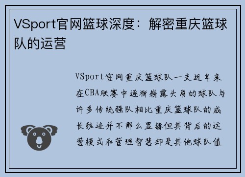 VSport官网篮球深度：解密重庆篮球队的运营