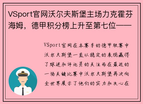 VSport官网沃尔夫斯堡主场力克霍芬海姆，德甲积分榜上升至第七位——激荡人心的比赛瞬间