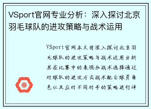 VSport官网专业分析：深入探讨北京羽毛球队的进攻策略与战术运用