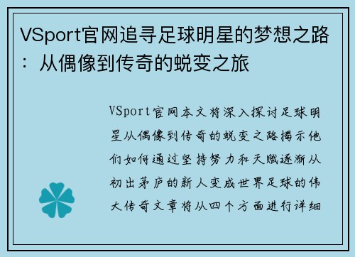 VSport官网追寻足球明星的梦想之路：从偶像到传奇的蜕变之旅