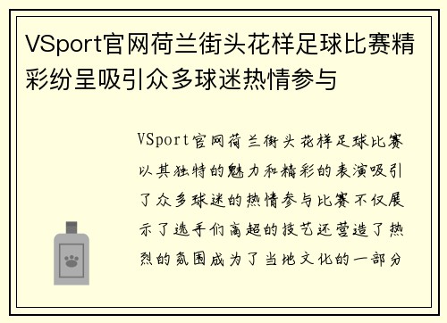 VSport官网荷兰街头花样足球比赛精彩纷呈吸引众多球迷热情参与