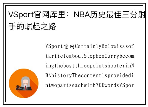 VSport官网库里：NBA历史最佳三分射手的崛起之路