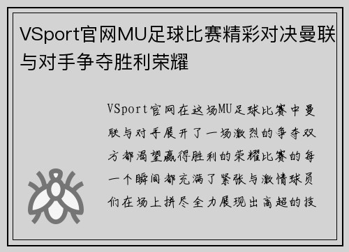 VSport官网MU足球比赛精彩对决曼联与对手争夺胜利荣耀