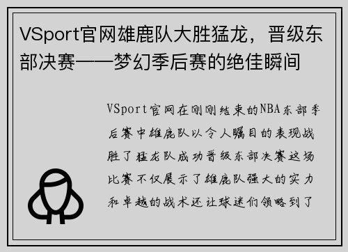 VSport官网雄鹿队大胜猛龙，晋级东部决赛——梦幻季后赛的绝佳瞬间