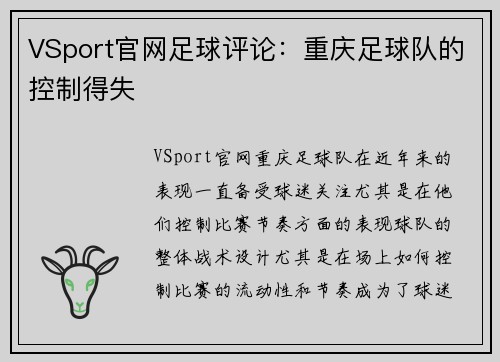 VSport官网足球评论：重庆足球队的控制得失