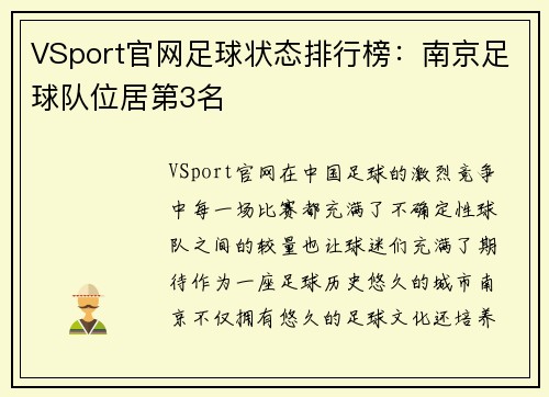 VSport官网足球状态排行榜：南京足球队位居第3名