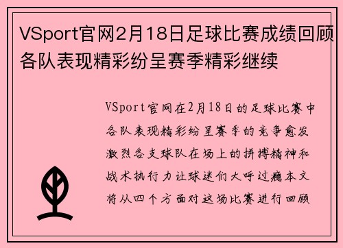 VSport官网2月18日足球比赛成绩回顾各队表现精彩纷呈赛季精彩继续