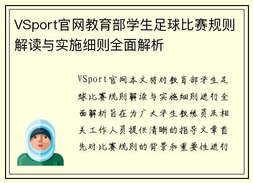 VSport官网教育部学生足球比赛规则解读与实施细则全面解析