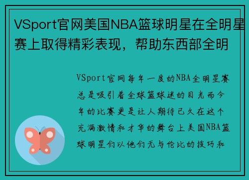VSport官网美国NBA篮球明星在全明星赛上取得精彩表现，帮助东西部全明星队获得胜利