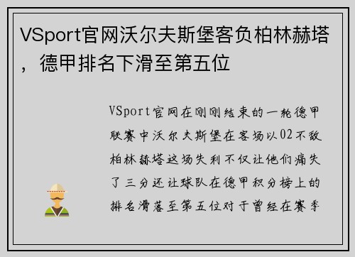 VSport官网沃尔夫斯堡客负柏林赫塔，德甲排名下滑至第五位