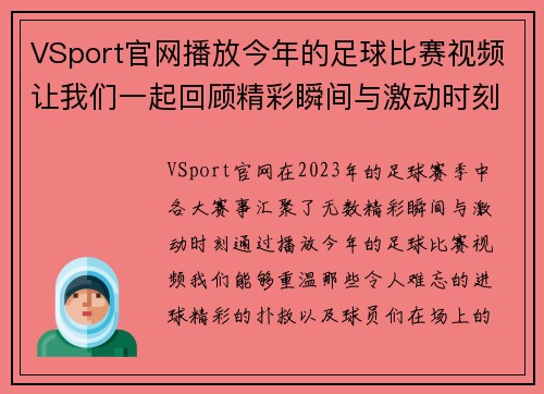 VSport官网播放今年的足球比赛视频让我们一起回顾精彩瞬间与激动时刻