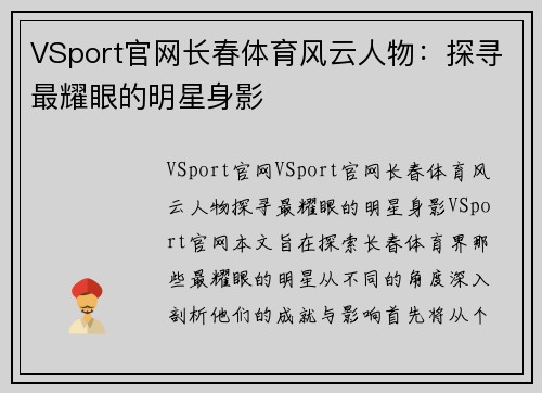 VSport官网长春体育风云人物：探寻最耀眼的明星身影