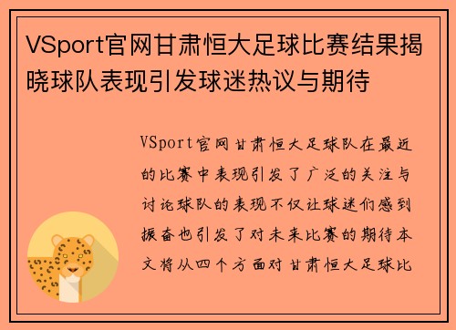 VSport官网甘肃恒大足球比赛结果揭晓球队表现引发球迷热议与期待