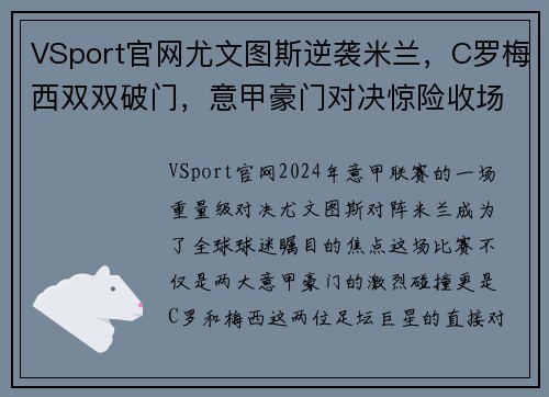 VSport官网尤文图斯逆袭米兰，C罗梅西双双破门，意甲豪门对决惊险收场