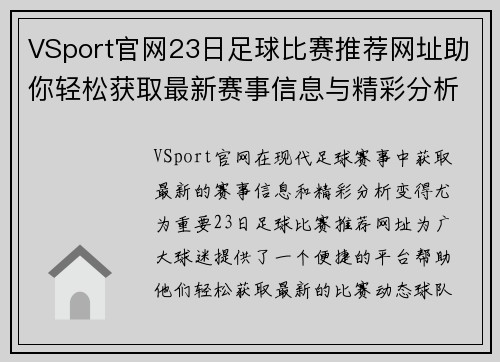 VSport官网23日足球比赛推荐网址助你轻松获取最新赛事信息与精彩分析