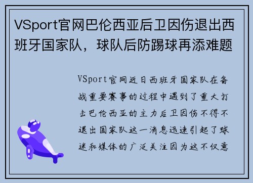 VSport官网巴伦西亚后卫因伤退出西班牙国家队，球队后防踢球再添难题