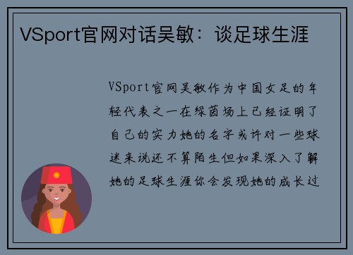 VSport官网对话吴敏：谈足球生涯