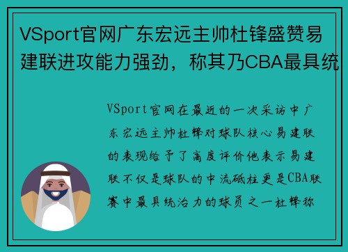 VSport官网广东宏远主帅杜锋盛赞易建联进攻能力强劲，称其乃CBA最具统治力球员