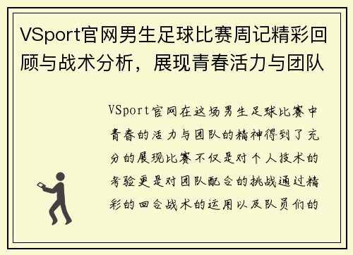 VSport官网男生足球比赛周记精彩回顾与战术分析，展现青春活力与团队精神