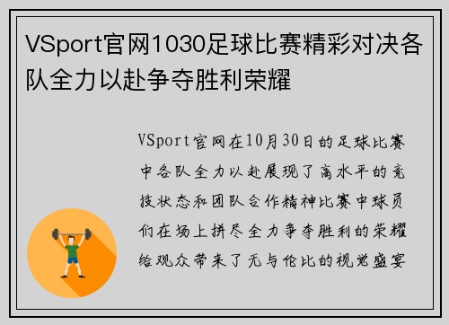 VSport官网1030足球比赛精彩对决各队全力以赴争夺胜利荣耀