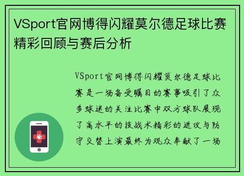 VSport官网博得闪耀莫尔德足球比赛精彩回顾与赛后分析