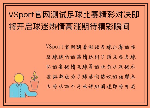 VSport官网测试足球比赛精彩对决即将开启球迷热情高涨期待精彩瞬间