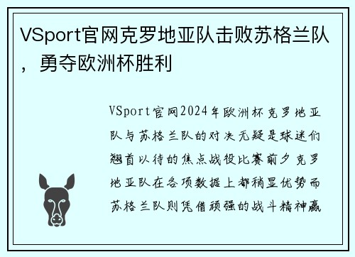 VSport官网克罗地亚队击败苏格兰队，勇夺欧洲杯胜利