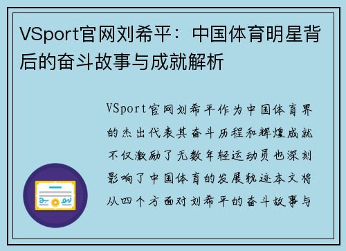 VSport官网刘希平：中国体育明星背后的奋斗故事与成就解析