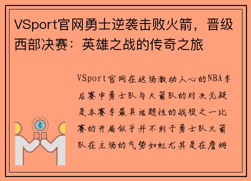 VSport官网勇士逆袭击败火箭，晋级西部决赛：英雄之战的传奇之旅