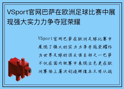 VSport官网巴萨在欧洲足球比赛中展现强大实力力争夺冠荣耀