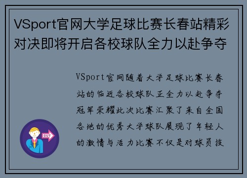 VSport官网大学足球比赛长春站精彩对决即将开启各校球队全力以赴争夺冠军荣耀
