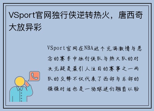 VSport官网独行侠逆转热火，唐西奇大放异彩