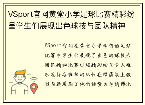 VSport官网黄堂小学足球比赛精彩纷呈学生们展现出色球技与团队精神