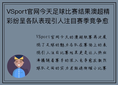 VSport官网今天足球比赛结果澳超精彩纷呈各队表现引人注目赛季竞争愈发激烈