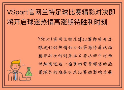 VSport官网兰特足球比赛精彩对决即将开启球迷热情高涨期待胜利时刻