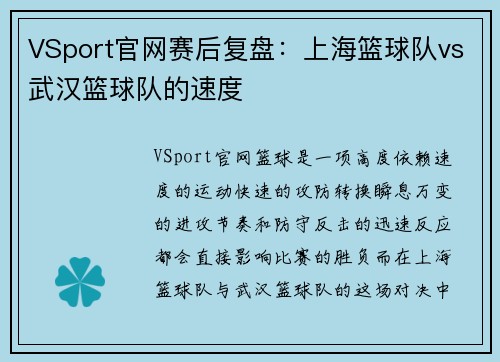 VSport官网赛后复盘：上海篮球队vs武汉篮球队的速度