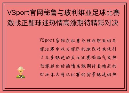 VSport官网秘鲁与玻利维亚足球比赛激战正酣球迷热情高涨期待精彩对决