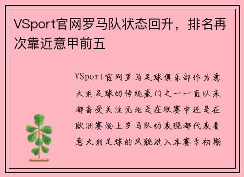 VSport官网罗马队状态回升，排名再次靠近意甲前五