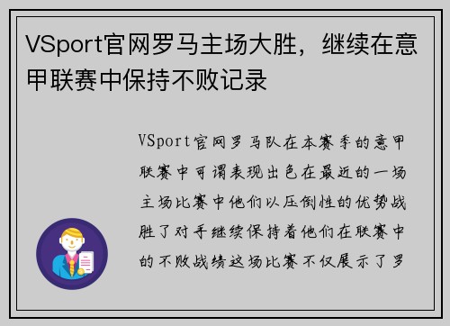 VSport官网罗马主场大胜，继续在意甲联赛中保持不败记录