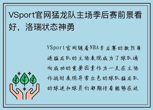 VSport官网猛龙队主场季后赛前景看好，洛瑞状态神勇