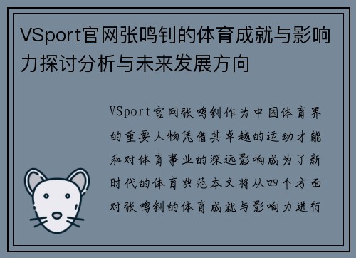 VSport官网张鸣钊的体育成就与影响力探讨分析与未来发展方向