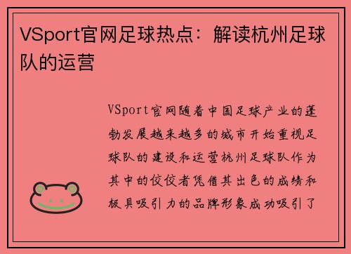 VSport官网足球热点：解读杭州足球队的运营