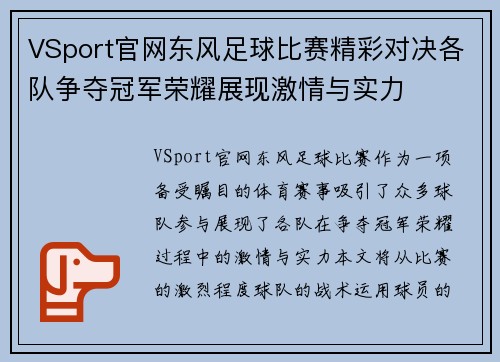 VSport官网东风足球比赛精彩对决各队争夺冠军荣耀展现激情与实力