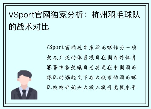 VSport官网独家分析：杭州羽毛球队的战术对比