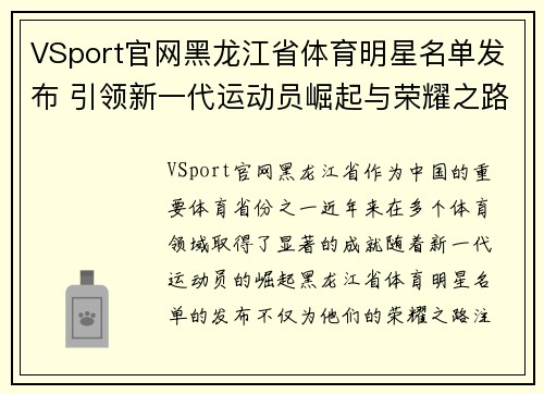 VSport官网黑龙江省体育明星名单发布 引领新一代运动员崛起与荣耀之路