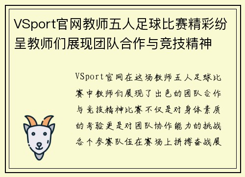 VSport官网教师五人足球比赛精彩纷呈教师们展现团队合作与竞技精神
