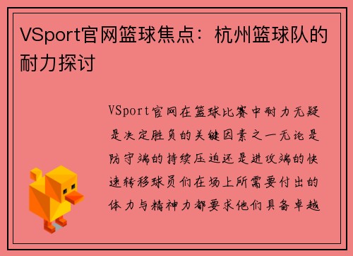 VSport官网篮球焦点：杭州篮球队的耐力探讨